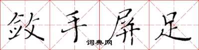 黃華生斂手屏足楷書怎么寫