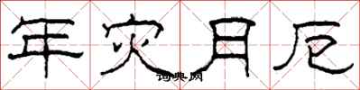 柯春海年災月厄隸書怎么寫