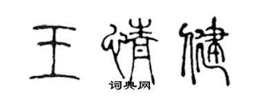 陳聲遠王情健篆書個性簽名怎么寫