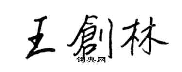 王正良王創林行書個性簽名怎么寫