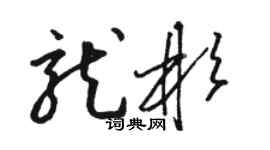 駱恆光龍彬草書個性簽名怎么寫