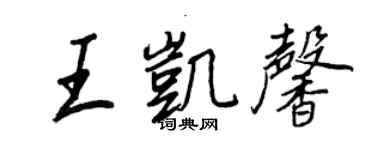 王正良王凱馨行書個性簽名怎么寫