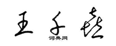 梁錦英王千喜草書個性簽名怎么寫