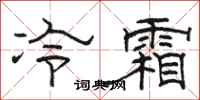 駱恆光冷霜隸書怎么寫