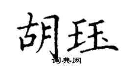 丁謙胡珏楷書個性簽名怎么寫