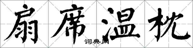 翁闓運扇席溫枕楷書怎么寫