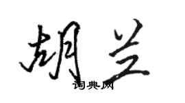 駱恆光胡蘭行書個性簽名怎么寫