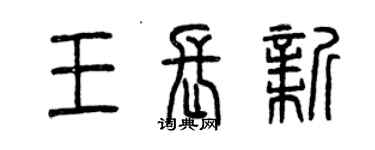 曾慶福王長新篆書個性簽名怎么寫