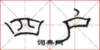駱恆光四戶隸書怎么寫
