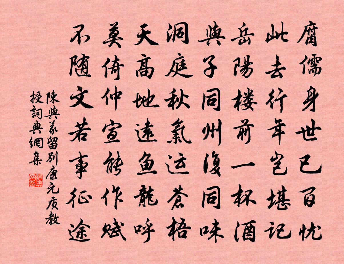 陳與義留別康元質教授書法作品欣賞