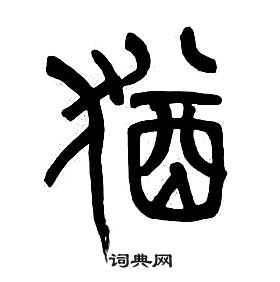 章太炎千字文中猶的寫法