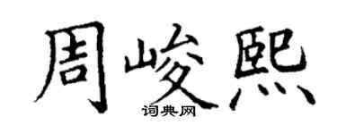 丁謙周峻熙楷書個性簽名怎么寫
