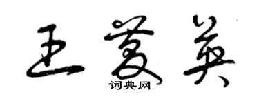 曾慶福王慶英草書個性簽名怎么寫