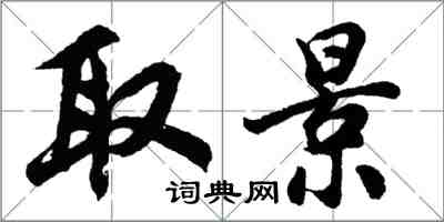 胡問遂取景行書怎么寫