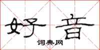 范連陞好音隸書怎么寫