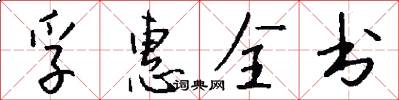 孚惠全書怎么寫好看