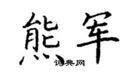 丁謙熊軍楷書個性簽名怎么寫