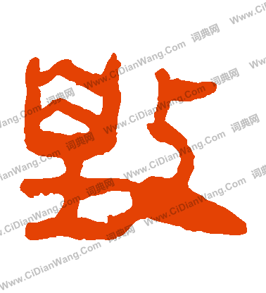 馬王堆帛書寫的毀