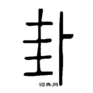 說文解字寫的卦