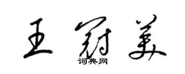 梁錦英王冠美草書個性簽名怎么寫