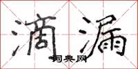 侯登峰滴漏楷書怎么寫