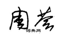 朱錫榮周薈草書個性簽名怎么寫