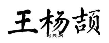 翁闓運王楊頡楷書個性簽名怎么寫