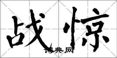 翁闓運戰驚楷書怎么寫