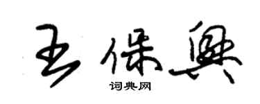 朱錫榮王保興草書個性簽名怎么寫