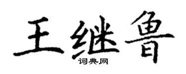 丁謙王繼魯楷書個性簽名怎么寫