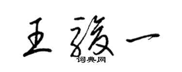 梁錦英王駿一草書個性簽名怎么寫