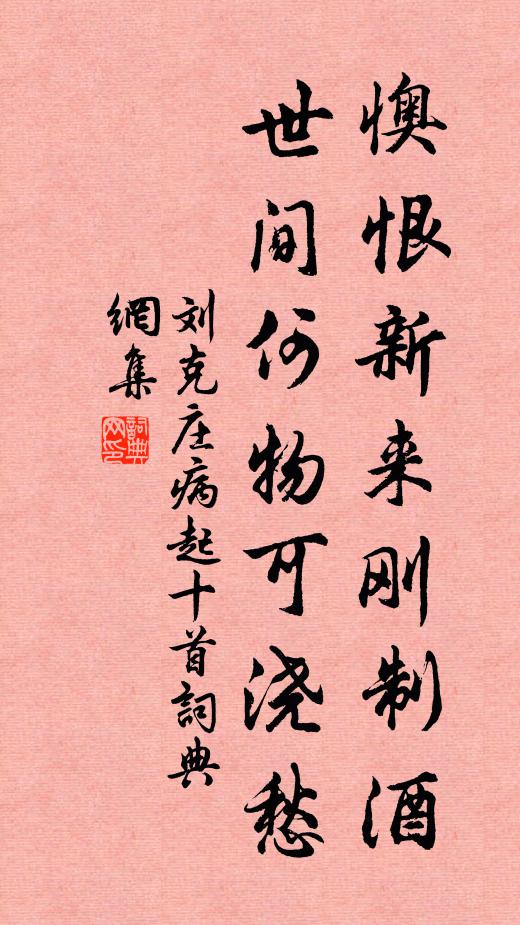 劉克莊懊恨新來剛制酒,世間何物可澆愁書法作品欣賞