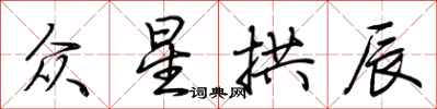 荊霄鵬眾星拱辰行書怎么寫
