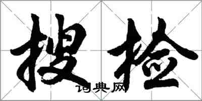 胡問遂搜檢行書怎么寫