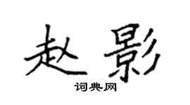 袁強趙影楷書個性簽名怎么寫