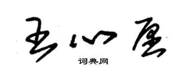 朱錫榮王心愿草書個性簽名怎么寫