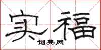駱恆光實福隸書怎么寫