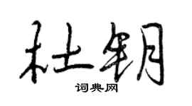 曾慶福杜鑰行書個性簽名怎么寫