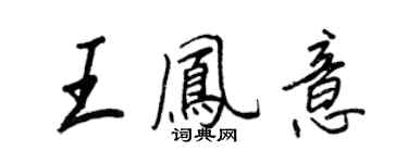 王正良王鳳意行書個性簽名怎么寫
