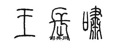 陳墨王長嘯篆書個性簽名怎么寫