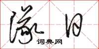 駱恆光隊日草書怎么寫