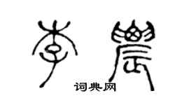 陳聲遠李農篆書個性簽名怎么寫