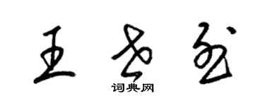 梁錦英王世烈草書個性簽名怎么寫