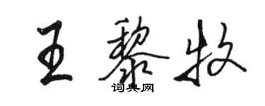 駱恆光王黎牧行書個性簽名怎么寫