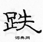 駱恆光寫的硬筆隸書跌