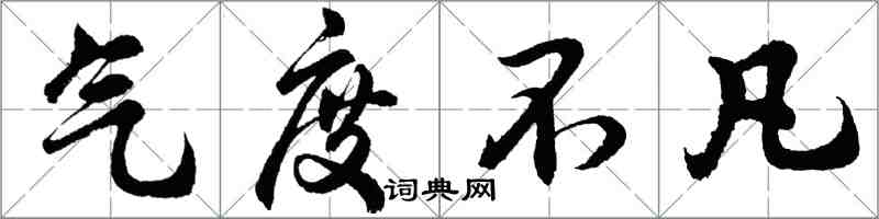 胡問遂氣度不凡行書怎么寫