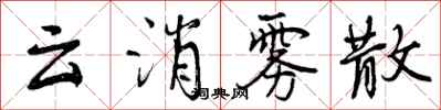 曾慶福雲消霧散行書怎么寫