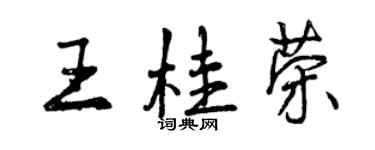 曾慶福王桂榮行書個性簽名怎么寫