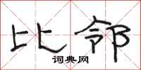 駱恆光比鄰隸書怎么寫