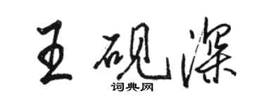 駱恆光王硯深行書個性簽名怎么寫